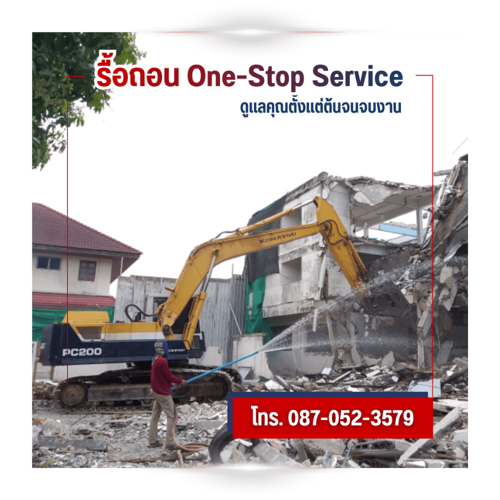 รับเหมาทุบตึก รื้อถอนอาคาร